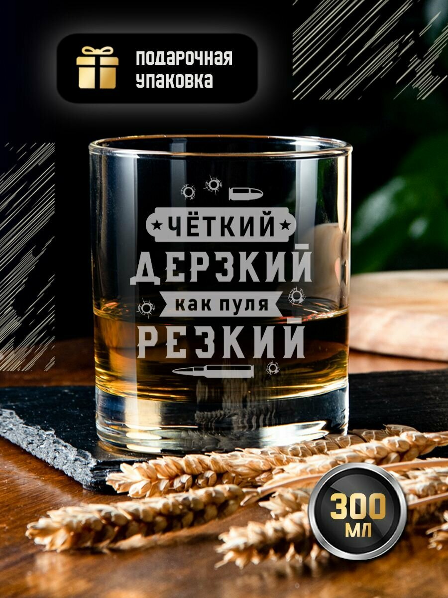 Подарочный стакан для виски с гравировкой "Четкий, дерзкий, как пуля резкий", креативный именной бокал (тумблер) под коньяк, виски, бренди с надписью в подарочной коробке, коньячный стакан, 300 мл