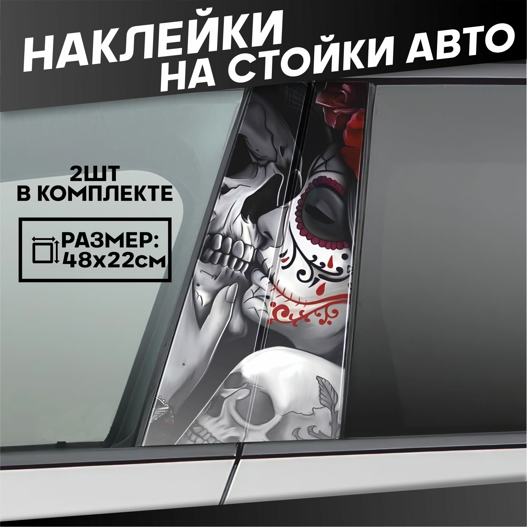Наклейки на стойки дверей авто Санта Муэрте