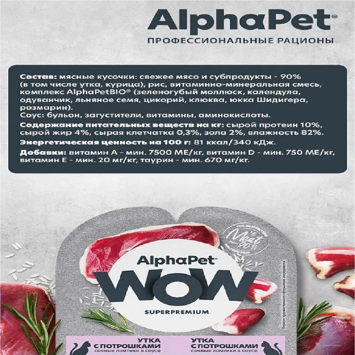 ALPHAPET WOW пауч для кошек с чувствительным пищеварением ломтики в соусе Утка с потрошками 80г (15 штук) — фото 1