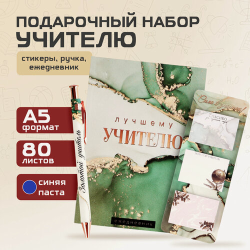 Изображение товара Подарочный набор «Учителю года!»: ежедневник А5, 80 листов, стикеры и ручка шариковая, синяя паста