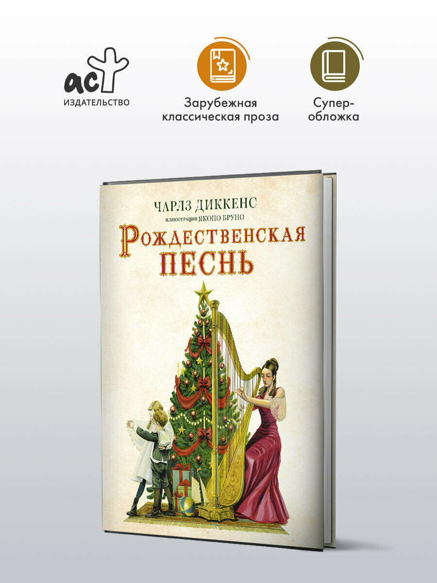 Рождественская песнь с иллюстрациями Якопо Бруно Диккенс Ч.