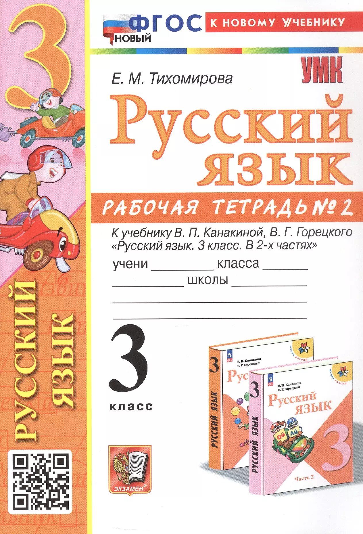 Русский язык. 3 класс. Рабочая тетрадь № 2. К учебнику В. П. Канакиной, В. Г. Горецкого "Русский язык. 3 класс. В 2-х частях"