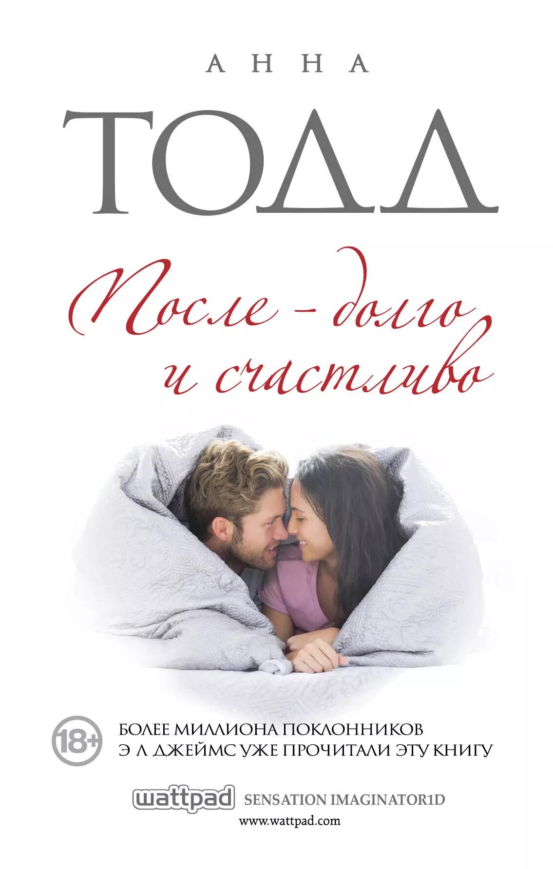 После - долго и счастливо | Анна Тодд | 978-5-699-83939-1