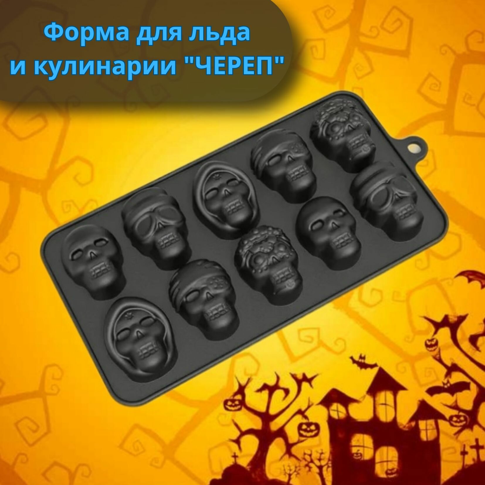 Силиконовая форма для шоколада и конфет "Череп", форма для льда и кулинарии MG, 1 штука, черный