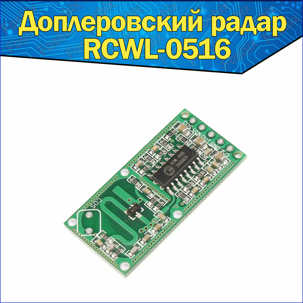 Доплеровский радар RCWL-0516