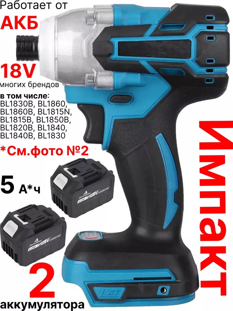 фото Импакт аккумуляторный шуруповерт, винтоверт ударный, с 2 АКБ 5 А*ч и ЗУ, совместим с АКБ 18V