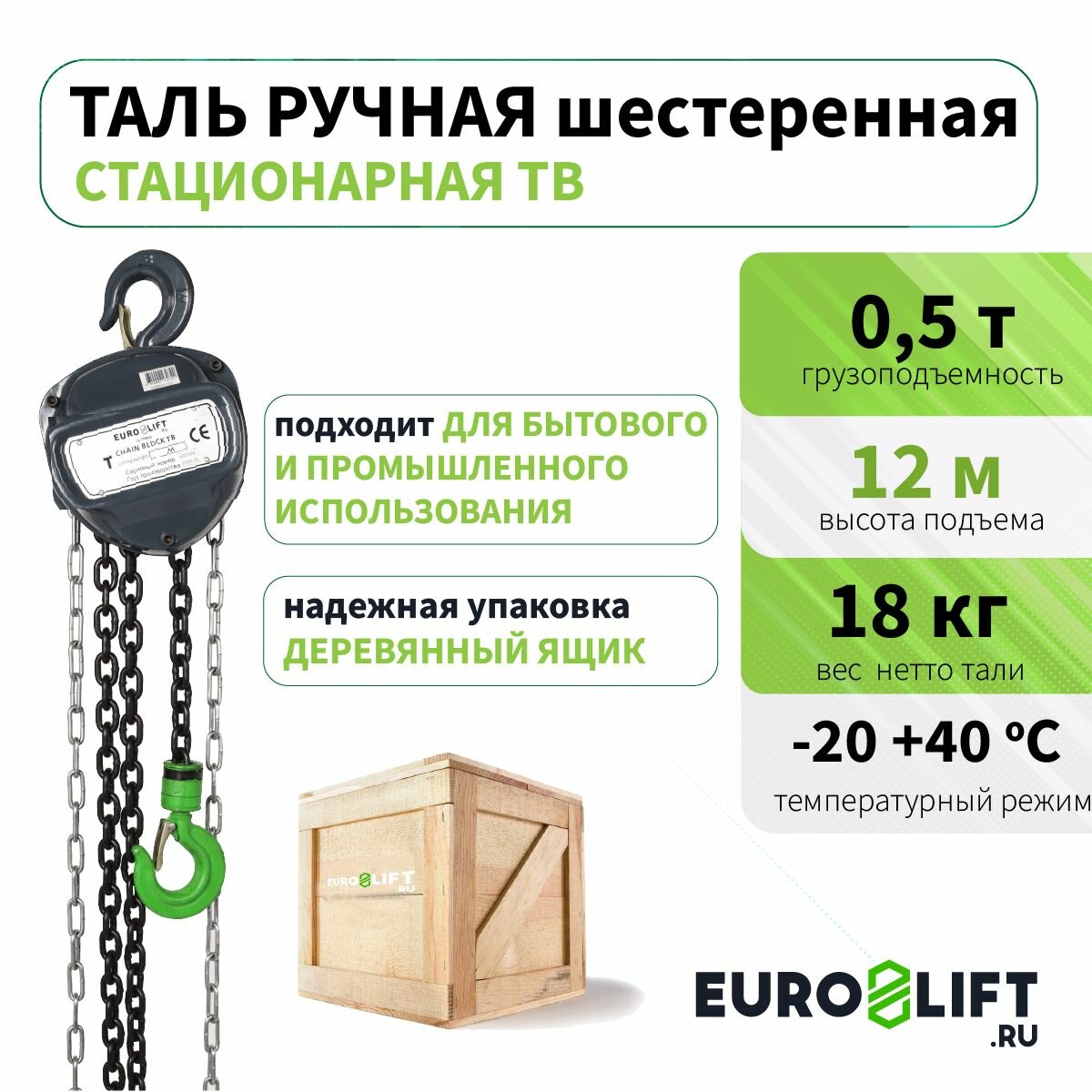Таль цепная ручная 0.5 т, 12 м
