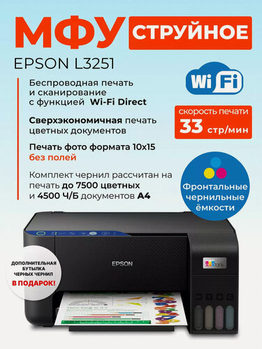 Изображение товара МФУ Epson L3251 EcoTank, струйное, A4, цветной, Wi-Fi, принтер сканер копир, печать без полей, СНПЧ