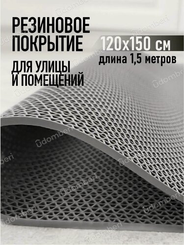 Изображение товара Коврик резиновый противоскользящий 120х150см покрытие на пол