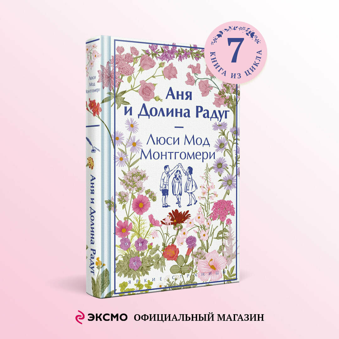 Монтгомери Л. М. Аня и Долина Радуг