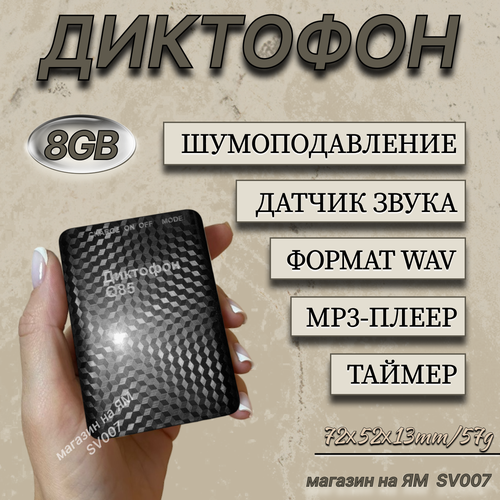 Цифровой диктофон Q85 1750mAh, встроенная память 8GB, 144 часа записи, датчик звука, шумоподавление, запись во время зарядки