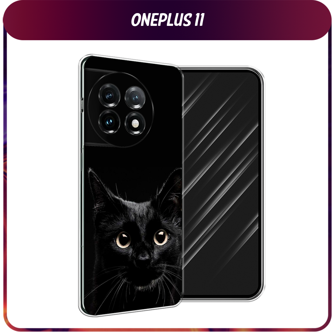 Чехол на OnePlus 11 / Ван плюс 11 с принтом Добрый кот