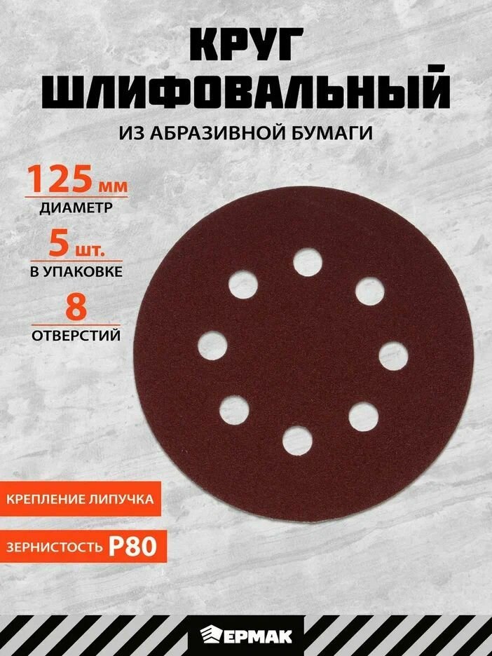 Круг шлифовальный абразивный 125 мм P80 5 штук ермак
