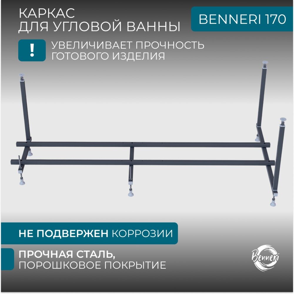 Универсальный каркас для угловой ванны Benneri Avellino/Solerno 170
