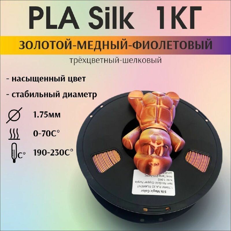 Пластик для 3D печати PLA Silk трехцветный, радужный, шелковый. 1кг