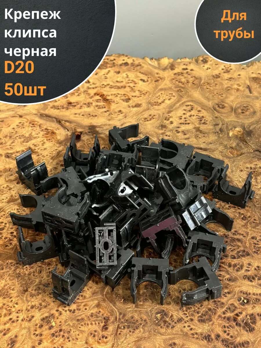 Крепеж клипса для трубы d 20 черная  50 шт.