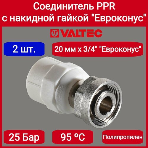 Соединитель PPR с накидной гайкой 20 х евроконус Valtec VTp708 E02005 2шт 884₽