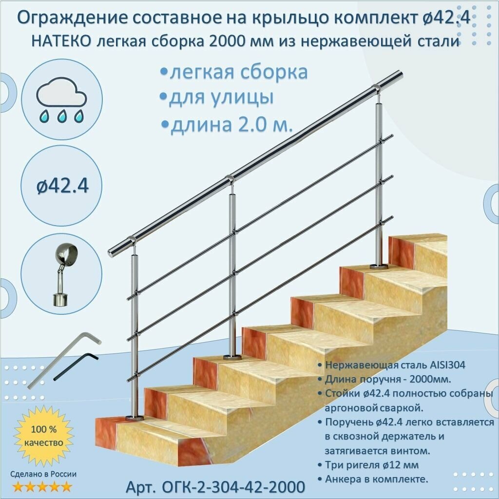 Перила для лестницы натеко составное ограждние легкая сборка 2 м. из Нержавеющей Стали AISI 304 поручень 42.4 мм из нержавейки для Улицы