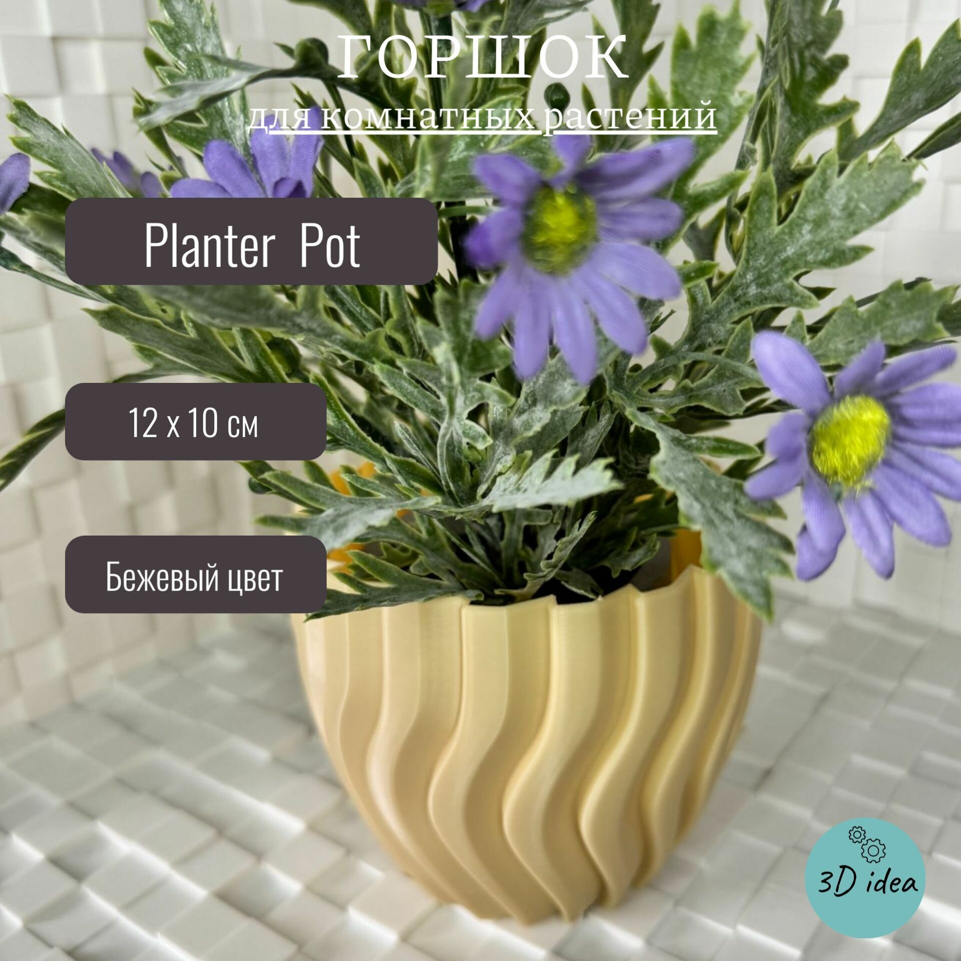 Горшок Planter Pot 3d печать круглый бежевый PET-G настольный 10x12 см