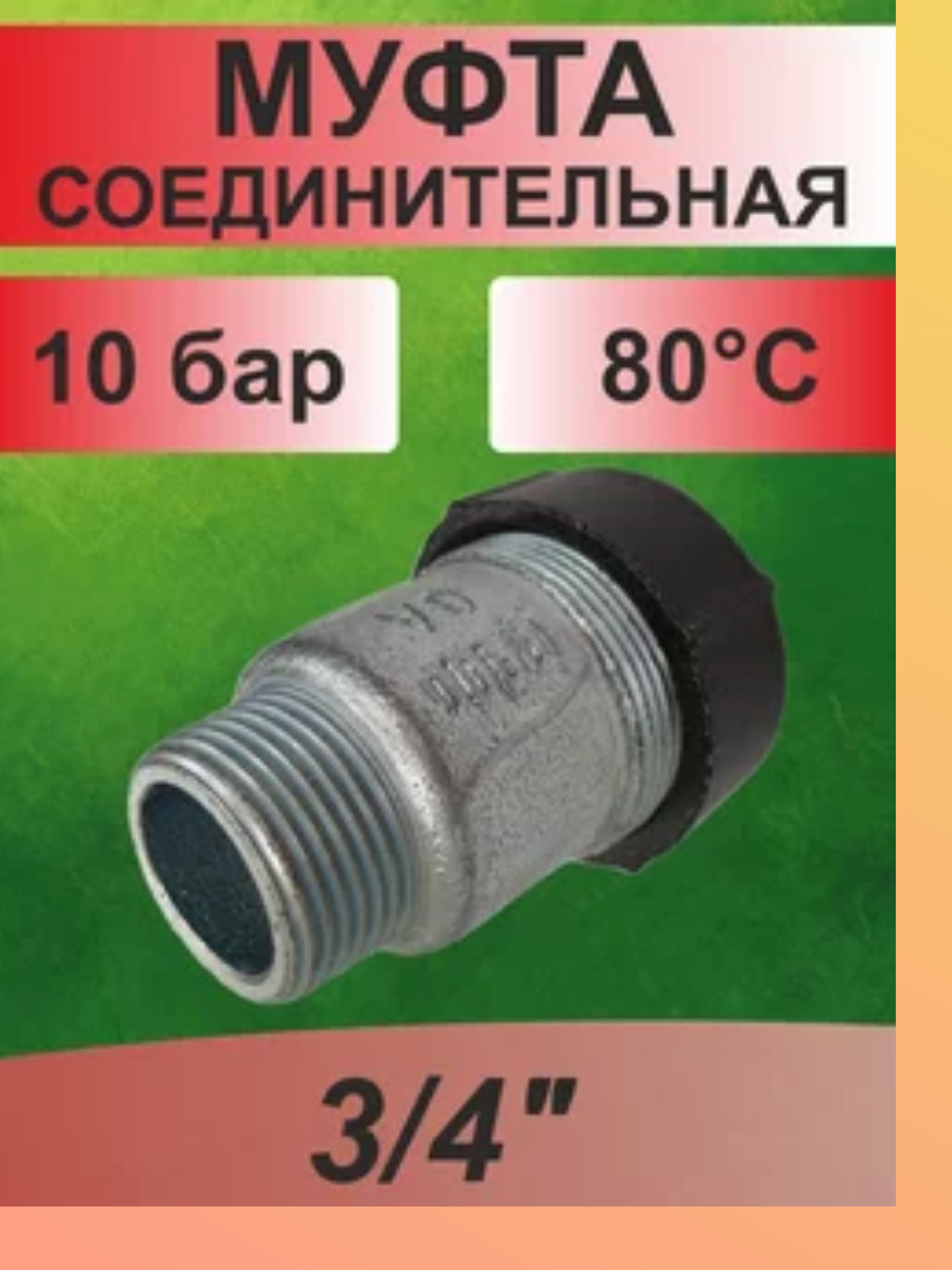 Муфта соединительная Gebo 3/4" наружная резьба, от - 25 °C до 80 °C, 1 шт — фото 1