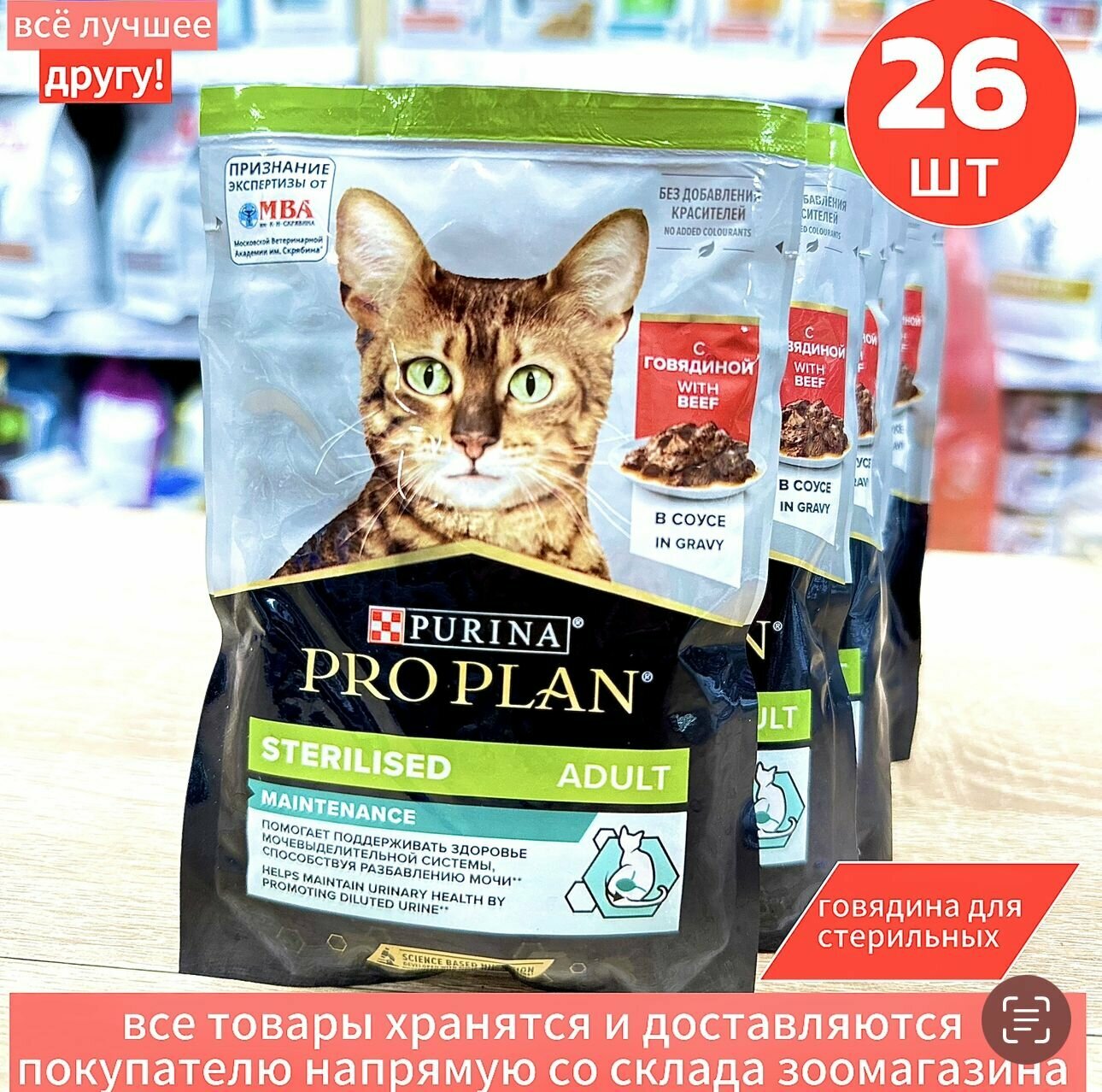 Влажный корм Про План для стерилизованных кошек говядина 26 шт