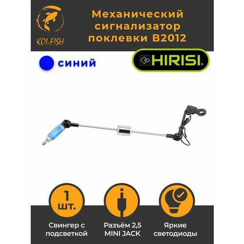 Механический сигнализатор поклевки 22 см B2012 синий с подсветкой свингер
