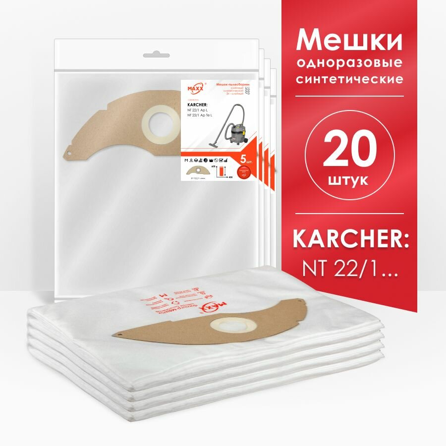 Мешки для пылесоса (20 шт.) Karcher NT 22/1 Ap L EU П 1.378-600 Karcher NT 22/1 Ap Te L 1.378-610.0