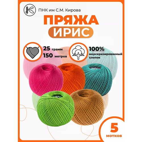 Пряжа хлопковая для вязания Ирис 25гр 150м набор5шт. ПРЯДИЛЬНО НИТОЧНЫЙ КОМБИНАТ ИМЕНИ С.М. КИРОВА
