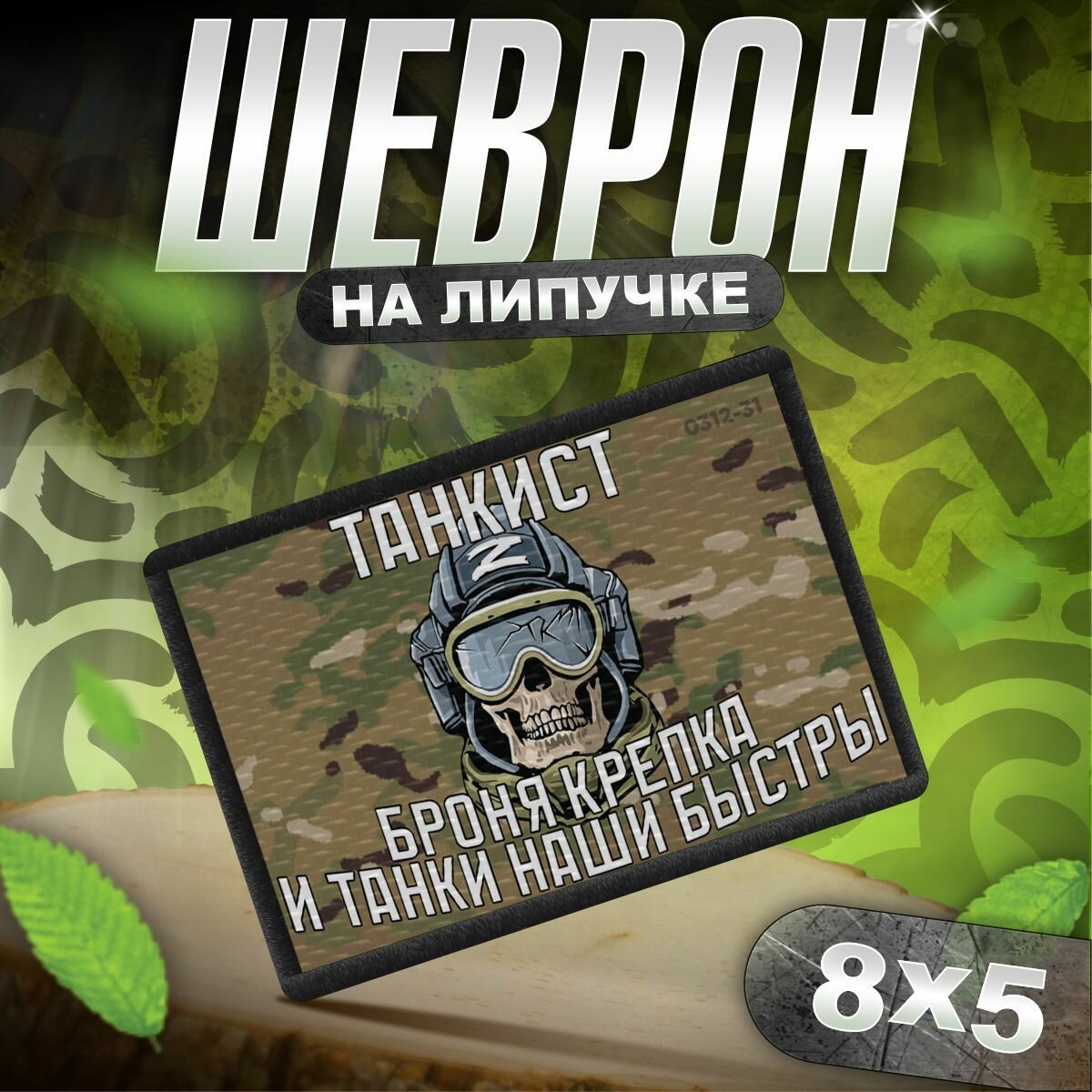 Шеврон на липучке нашивка на одежду Танкист, текстиль, габардин — фото 1