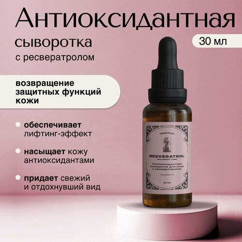 VERIFIQUE / Антивозрастная сыворотка для лица с ресвератролом для коррекции первых признаков старения, 30 мл