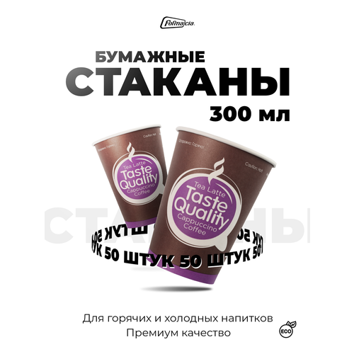 фото Formacia стаканы одноразовые бумажные, 300 мл 50 коричневый 11.2 см 9 см 300 мл