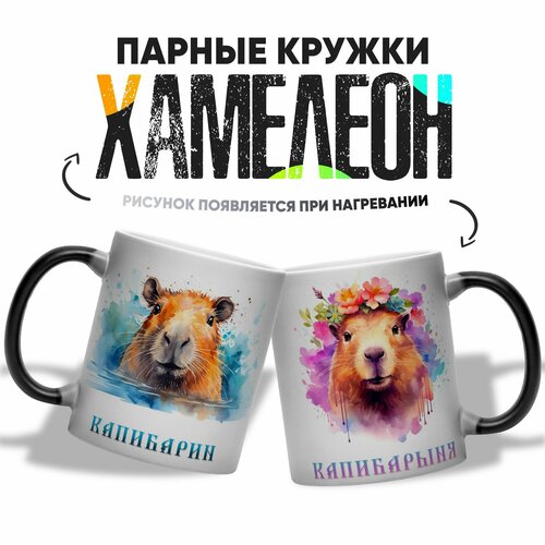 фото Парные кружки хамелеон для влюбленных капибары 2 шт 330 мл