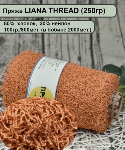 Изображение товара Пряжа LIANA THREAD 80% хлопок, 20% нейлон, 800мет./100гр. цв.05 курага (250гр.)