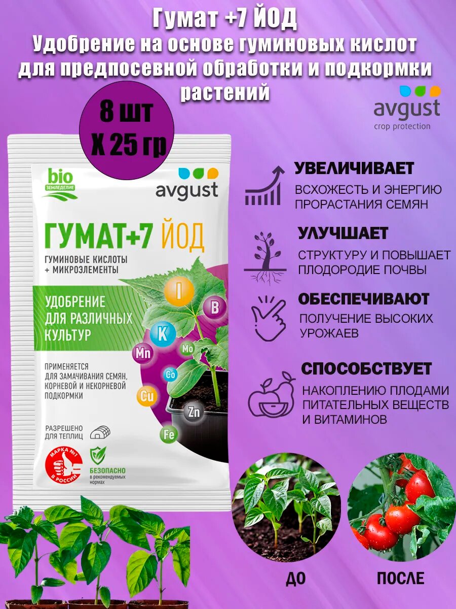 Удобрение для предпосевной обработки и подкормки растений Avgust Гумат +7 йод, 25 г
