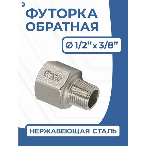 фото Футорка обратная ду 15x10 (1/2"x3/8" дюйма), стальная нержавеющая aisi 304, pn16 newkey