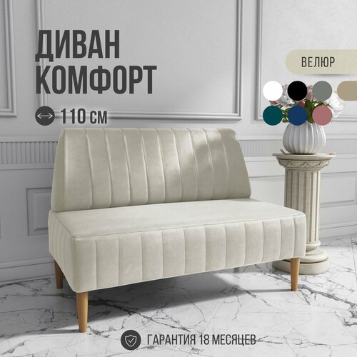 фото Диван двухместный mvm комфорт 110 см, прямой, бежевый, велюр, не раскладной, 1 шт. mvm mebel