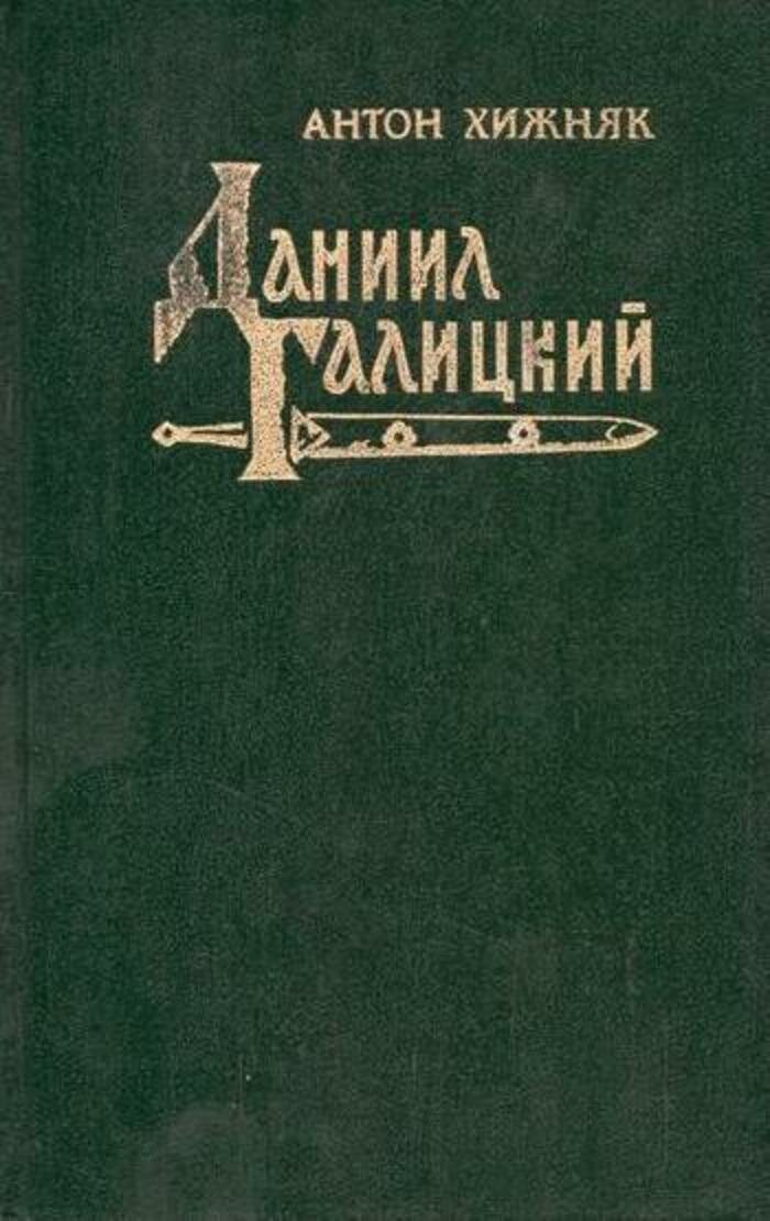 Даниил Галицкий