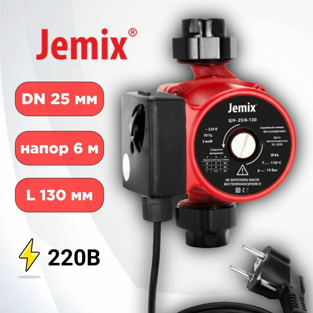Циркуляционный насос для отопления DN 25мм, длина 130мм, JEMIX ЦН-25/6-130, с "мокрым ротором"