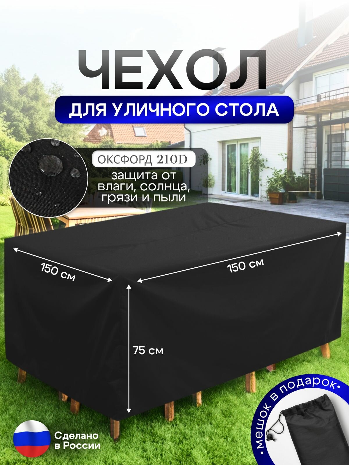 Чехол для уличного стола 150*150*75 см черный