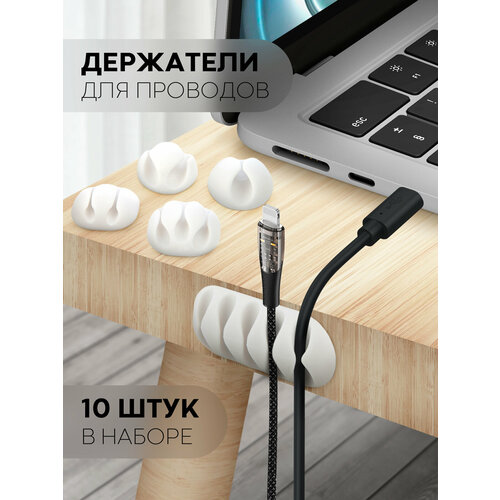 Держатель для кабелей проводов, зарядок, 10шт белый