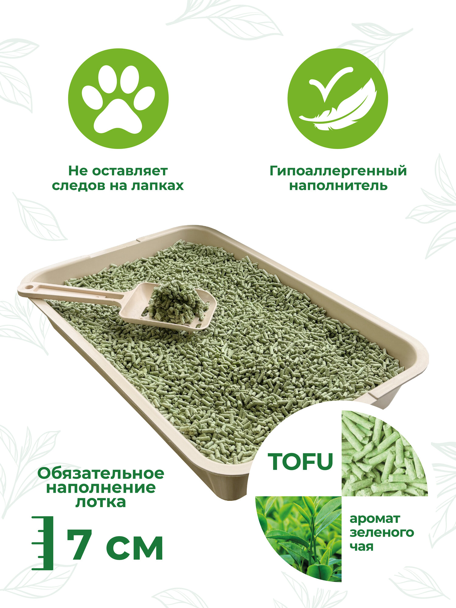 Наполнитель для кошачьего туалета комкующийся Homecat Naturelle с ароматом зелёного чая растительный — фото 1