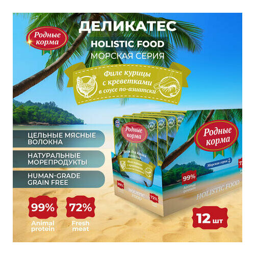 Родные корма Морская серия 85 г консервы для кошек филе курицы с креветками в соусе по-азиатски 1х12