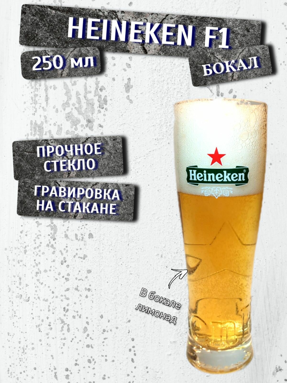 Бокал пивной Heineken Formula 1 (Хейнекен Формула 1), 0,25л; барное стекло; гравировка на стекле