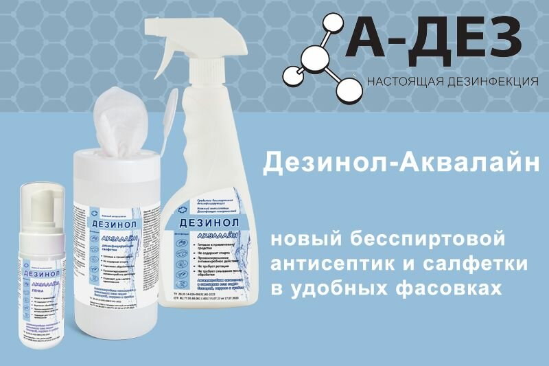 Картинки Дезинол-Аквалаин кожный и дезинфекция поверхностей 1л
