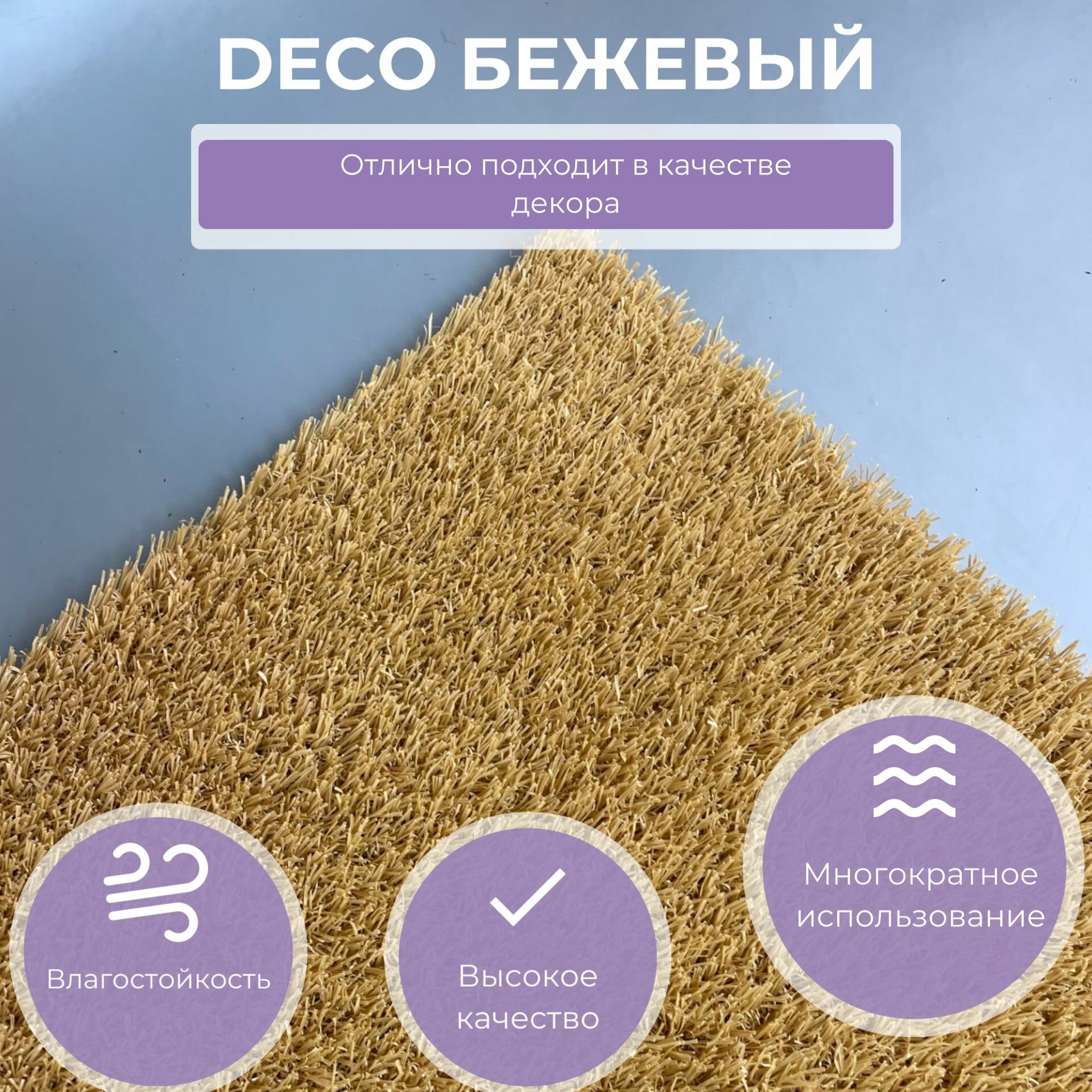 Искусственный газон "Deco" бежевый 1x1м (1кв. м), высота ворса 20мм