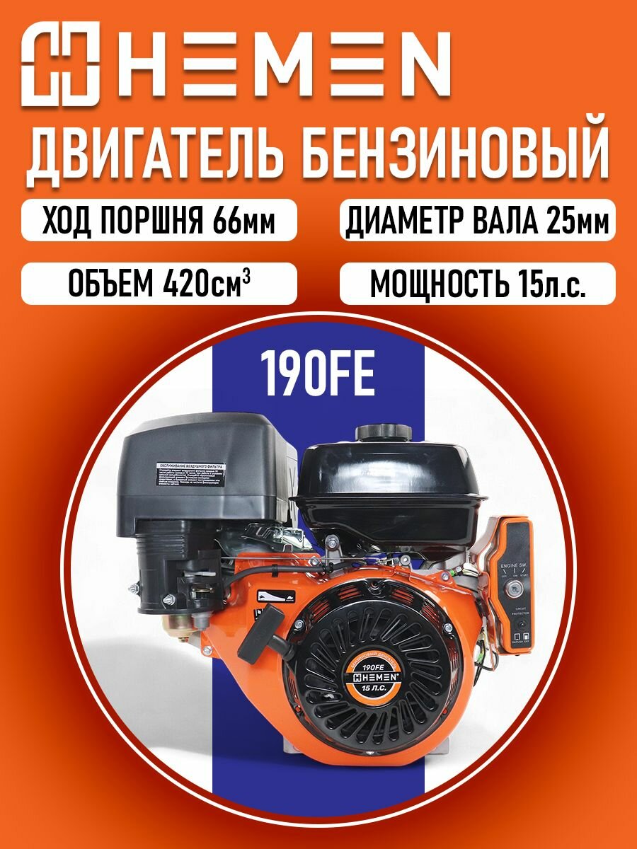 Двигатель HEMEN 190FE 15,0 л. с. (420 см3) электростартер, вал 25 мм