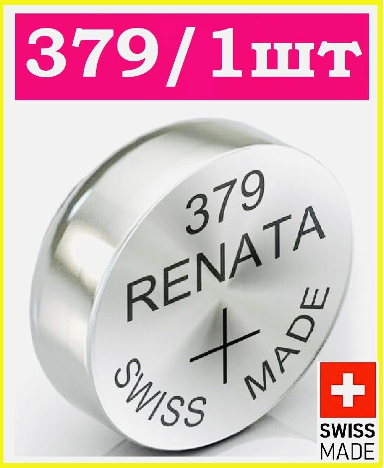 Батарейка для часов 379 / 1 штука / Renata