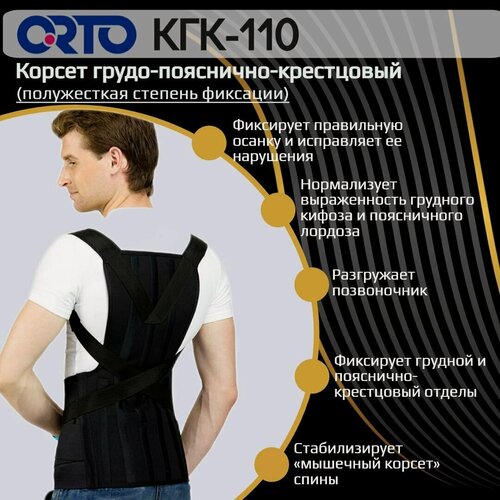 Изображение товара Корсет ортопедический грудо-пояснично-крестцовый корректор осанки ORTO КГК-110 черный, размер XL2