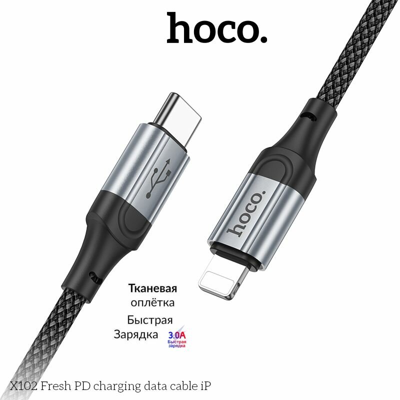 Кабель Hoco для Iphone, c Type-C на Lightning, Hoco X102, серый, нейлон оплётка, 1 метр, PD 20W, 3A для быстрой зарядки айфона — фото 1