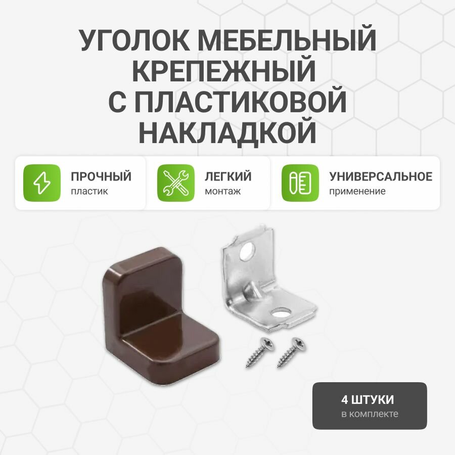 Уголок мебельный крепежный с пластиковой накладкой 20x20x20 мм темно-коричневый 4 шт